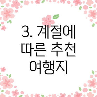 3. 계절에 따른 추천 여행지
