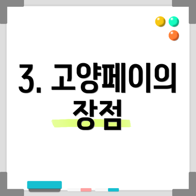 3. 고양페이의 장점