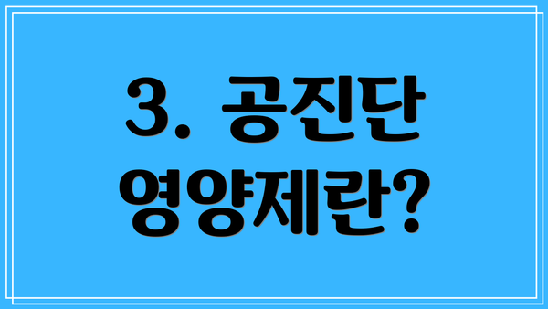 3. 공진단 영양제란?