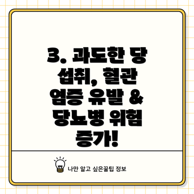 3. 과도한 당 섭취, 혈관 염증 유발 & 당뇨병 위험 증가!