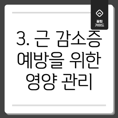 3. 근 감소증 예방을 위한 영양 관리