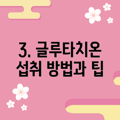 3. 글루타치온 섭취 방법과 팁