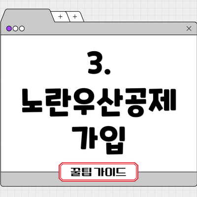 3. 노란우산공제 가입