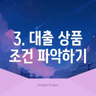 3. 대출 상품 조건 파악하기