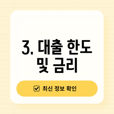 3. 대출 한도 및 금리