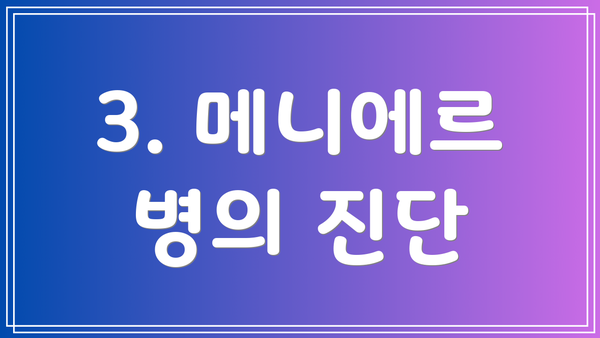 3. 메니에르 병의 진단