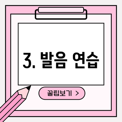 3. 발음 연습