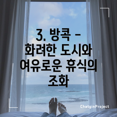 3. 방콕 - 화려한 도시와 여유로운 휴식의 조화