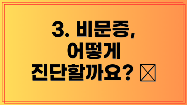 3. 비문증, 어떻게 진단할까요? 🩺