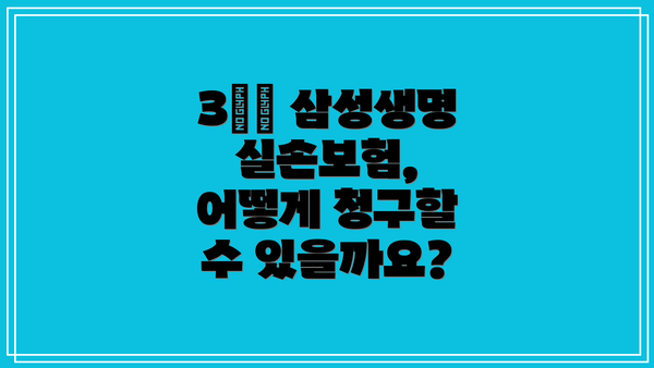 3️⃣ 삼성생명 실손보험, 어떻게 청구할 수 있을까요?