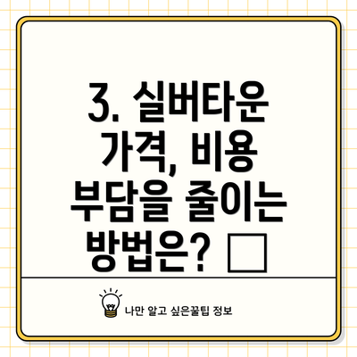 3. 실버타운 가격, 비용 부담을 줄이는 방법은? 💡