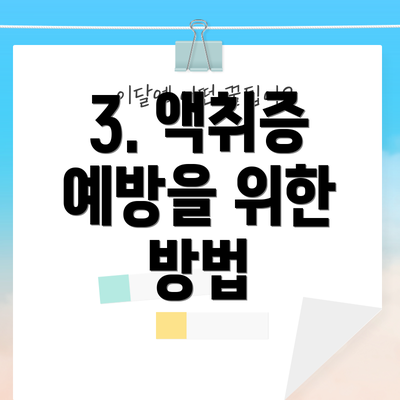 3. 액취증 예방을 위한 방법