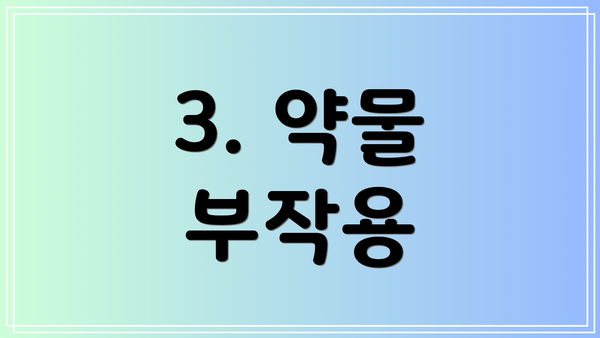 3. 약물 부작용