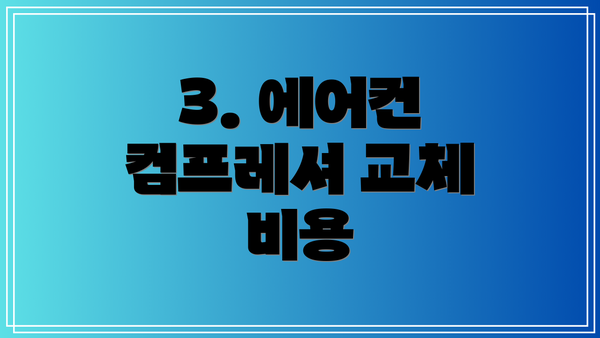 3. 에어컨 컴프레셔 교체 비용
