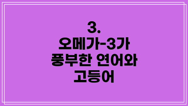 3. 오메가-3가 풍부한 연어와 고등어