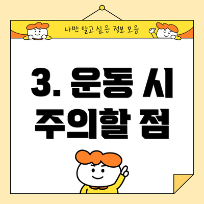3. 운동 시 주의할 점