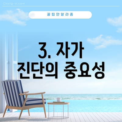3. 자가 진단의 중요성