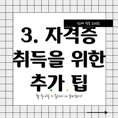 3. 자격증 취득을 위한 추가 팁