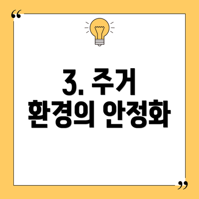 3. 주거 환경의 안정화
