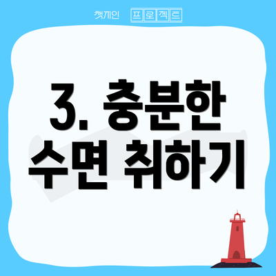 3. 충분한 수면 취하기