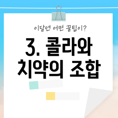 3. 콜라와 치약의 조합