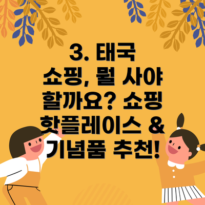 3. 태국 쇼핑, 뭘 사야 할까요? 쇼핑 핫플레이스 & 기념품 추천!
