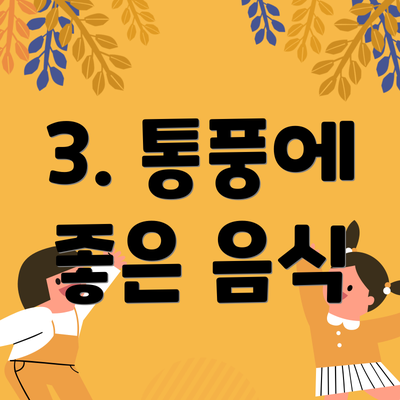 3. 통풍에 좋은 음식