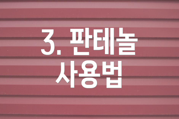 3. 판테놀 사용법