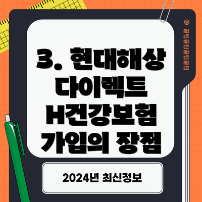3. 현대해상 다이렉트 H건강보험 가입의 장점