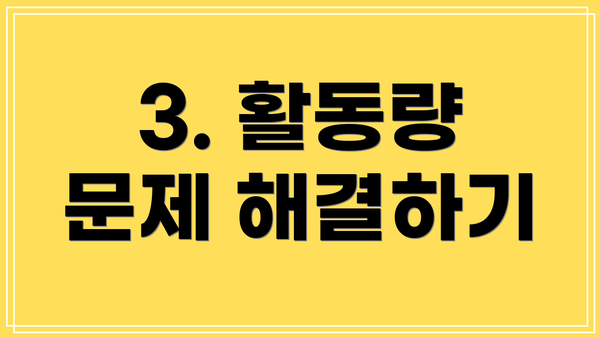 3. 활동량 문제 해결하기