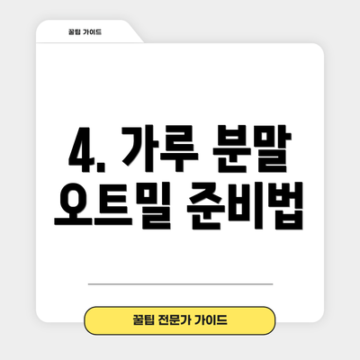 4. 가루 분말 오트밀 준비법