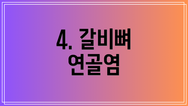 4. 갈비뼈 연골염