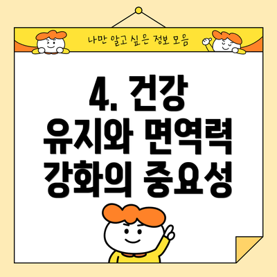 4. 건강 유지와 면역력 강화의 중요성