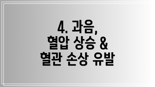 4. 과음, 혈압 상승 & 혈관 손상 유발