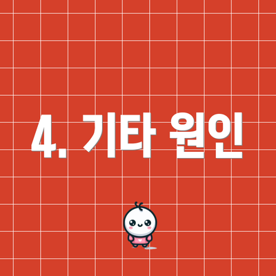 4. 기타 원인
