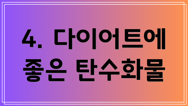 4. 다이어트에 좋은 탄수화물
