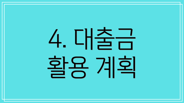 4. 대출금 활용 계획
