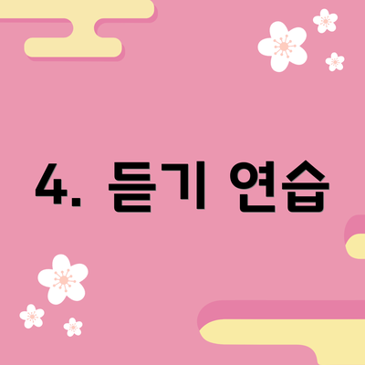 4. 듣기 연습