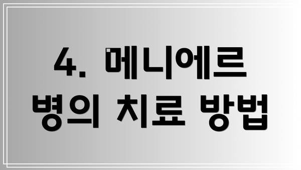 4. 메니에르 병의 치료 방법
