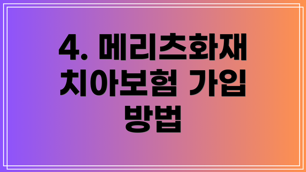 4. 메리츠화재 치아보험 가입 방법