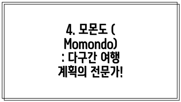 4. 모몬도 (Momondo): 다구간 여행 계획의 전문가!
