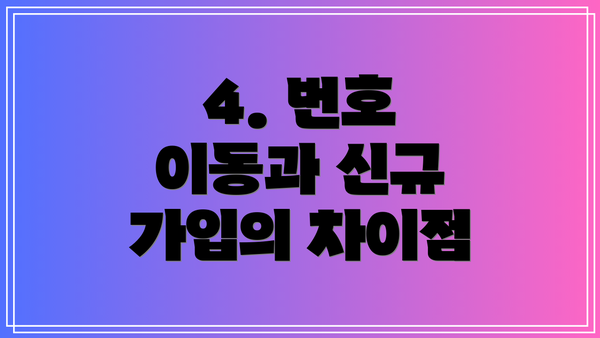 4. 번호 이동과 신규 가입의 차이점