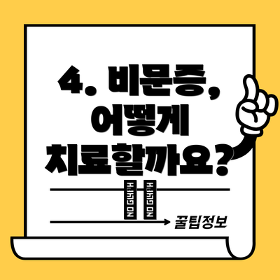4. 비문증, 어떻게 치료할까요? 💊💉