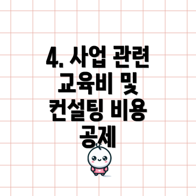 4. 사업 관련 교육비 및 컨설팅 비용 공제