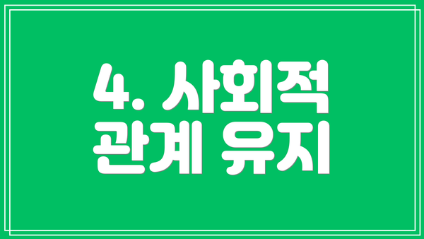 4. 사회적 관계 유지