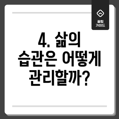 4. 삶의 습관은 어떻게 관리할까?