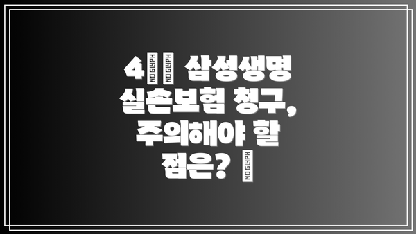 4️⃣ 삼성생명 실손보험 청구, 주의해야 할 점은? 🤔