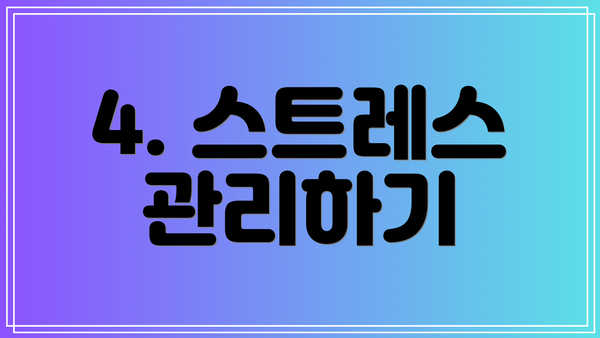 4. 스트레스 관리하기