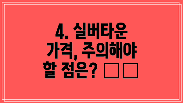 4. 실버타운 가격, 주의해야 할 점은? ⚠️
