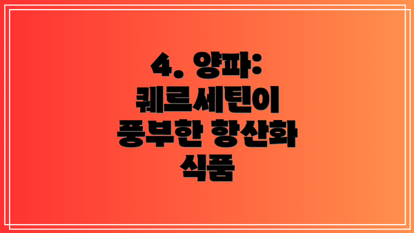 4. 양파: 퀘르세틴이 풍부한 항산화 식품